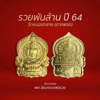 เหรียญ รวยพันล้าน ปี 64 เนื้อทองทิพย์ รับประกันพระแท้100%