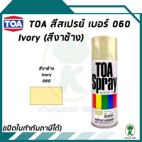 TOA สีสเปรย์อเนกประสงค์ IVORY สีงาช้าง เบอร์ 60 ขนาด 400cc.