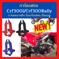 การ์ดเฟรม  crf300l/crf300Rally การ์ดพลาสติก ป้องกันเฟรม เป็นรอย งานดี ทนทาน สีสวย ดำ แดง น้ำเงิน