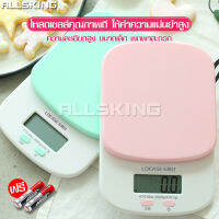 ALLSKING เครื่องชั่งอาหาร เครื่องชั่งในครัว มี 2 สี ให้เลือก ตาชั่งอาหาร ตราชั่งขนม เครื่องชั่งดิจิตอล เครื่องชั่ง ที่ชั่งขนม วัตถุดิบ