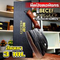 Becef มีดญี่ปุ่น หัวมังกร มีดสับ มีดปังตอหัวโค้งสไตล์ Serbian มีดอีโต้ มีดเดินป่า รับประกันสินค้า 30 วัน