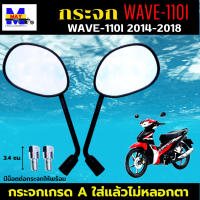 กระจกมองหลัง เวฟ110i 14-18 กระจก WAVE110i 14-18 ใส่ได้ทุกรุ่น กระจก wave110i 14-18 กระจกเกรดA รับประกันใส่แล้วไม่หลอกตา ไม่ปวดตา ไม่ปวดหัว แน่นอน