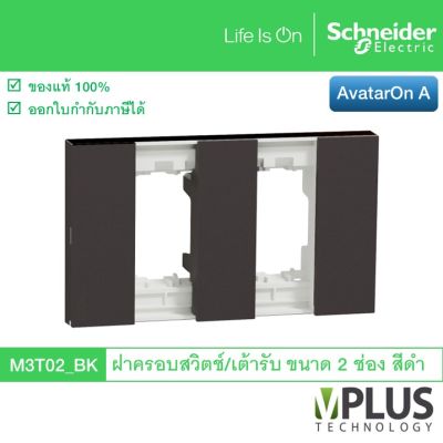 Schneider ฝาครอบสวิตช์ / เต้ารับ ขนาด 2 ช่อง สีดำ รุ่น AvatarOn A M3T02_BK จาก ชไนเดอร์ อิเล็คทริค Schneider Electric