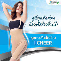 ชุดกระชับหลังดูดไขมัน ไอเชียร์ ความยาวเหนือเข่า (I Cheer High Waist Compression Girdle W/Zipper Above Knee)