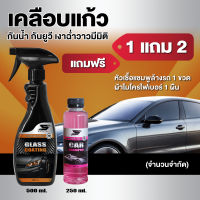 ซื้อ น้ำยาเคลือบแก้ว แถมฟรี หัวเชื้อแชมพูล้างรถ + ผ้าไมโครไฟเบอร์ เงางามฉ่ำวาว มีมิติ ปรับสภาพผิวสีรถให้ลื่น และเรียบเนียนขึ้นทันที