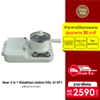 ฟรีปลั๊ก!! [ใช้คูปอง ลดเพิ่ม 259 บ.] Bear 3 in 1 Breakfast station DSL-A13F1 ตัวเดียวครบเครื่องเรื่องอาหารเช้า -30D