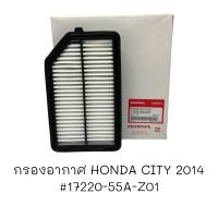 กรองอากาศ HONDA CITY 2014 #17220-55A-Z01