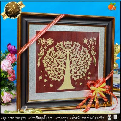 🎁 กรอบรูปมงคล ต้นโพธิ์ทอง ร่มเย็น เป็นสุข (ของที่ระลึก ของขวัญขึ้นบ้านใหม่ ของขวัญ ของมงคล กรอบรูปตกแต่งบ้าน ) ⚡รับประกัน ปราณีตทุกชิ้นงาน ด้วยคุณภาพของงาน ราคาถูก ไม่พอใจในสินค้า แตกหักเสียหาย ส่งไม่ตรงตามที่สั่ง ‼คืนเงินทุกกรณี😊