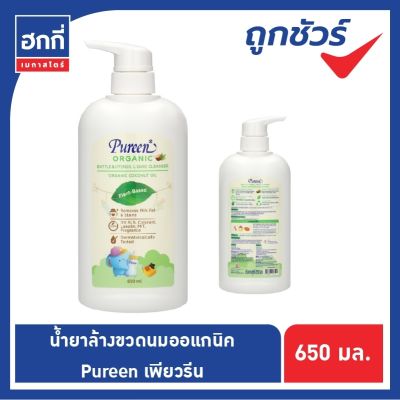 Pureen เพียวรีน น้ำยาล้างขวดนมออแกนิค โคโค่นัทออยล์ 650 มล.หัวปั๊ม