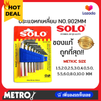 SOLO โซโล ชุดประแจหกเหลี่ยม (10 ตัว/ชุด) SOLO รุ่น NO. 902 (ชุดพกพา) 906 (แบบยาว) 909 (ชุดหัวบอล) by METRO