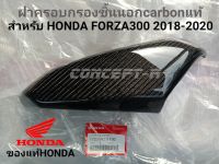 ฝาครอบกรองอากาศตัวนอก CARBONเเท้ตรงรุ่น HONDA FORZA300