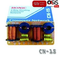 (1ชิ้น/ส่งทุกวัน) HONIC CN-15 3Way NETWORK CROSSOVER เน็ตเวิร์คลำโพง สำหรับ ตู้ 3 ทาง