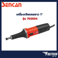 เครื่องเจียรคอยาว SENCAN รุ่น 702504