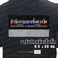 ป้ายปัก สำนักงานกลางชั่งตวงวัด ติดเสื้อกั๊ก