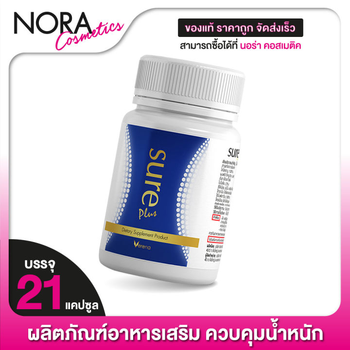 verena-sure-plus-เวอรีน่า-ชัวร์-พลัส-21-แคปซูล