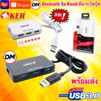 ?ส่งเร็ว? ร้านDMแท้ๆ Oker USB3.0 HUB H-436 4Ports ฮับ ยูเอสบี 4 ช่อง ส่งข้อมูลรวดเร็ว มากกว่าUSB2.0 10เท่า #DM