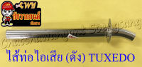 ไส้ท่อไอเสีย (ดัง) TUXEDO (10677)