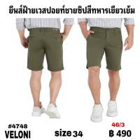 กางเกงยีนส์ผ้าเวสปอยท์ซิปขาสั้นทรงตรง สีทหารเขียวเข้ม size 34 ตัว ละ 450  บาท