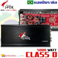 แอมป์บราซิล คลาสดี 5000 วัตต์ ขับเบส J-FOX รุ่น 5-2-1000W  กำลังขับสูงสุด 5000 วัตต์ AMP BRAZIL ตัวแรง ขับซับ 10-12-15นิ้ว ได้สบาย ไส้แน่นๆ แรงๆ