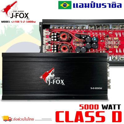 ⚡ถูกกว่าร้านอื่นแน่นอน⚡ เพาเวอร์แอมป์ J-FOX รุ่น5-2-1000W ขับลำโพง 10 12 15นิ้ว กำลังขับ 5000วัตต์ ได้สบาย ไส้แน่นๆ แรงๆ เบสหนัก นุ่มลึกกระแทกดี