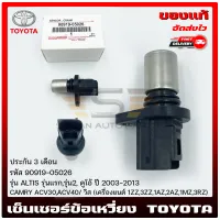 เซ็นเซอร์ข้อเหวี่ยง อัลติส แท้ รหัส (90919-05026) ยี่ห้อ TOYOTA รุ่น ALTIS รุ่นแรก,รุ่น2, ดูโอ้ ปี 2003-2013/CAMRY  ACV30,ACV40/วิส (เครื่องยนต์ 1ZZ,3ZZ,1AZ,2AZ,1MZ,3RZ)