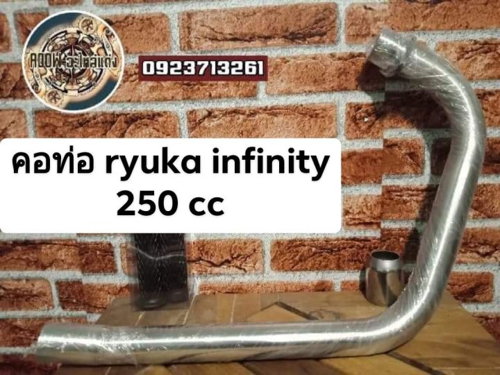 คอท่อ ryuka infinity 250-125(เหมาะสำหรับรถมอเตอร์ไซต์สไตล์วิยเทจ) รุ่นรถ ryuka infinity 250-125cc