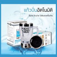 แก้วปั่นอัตโนมัติ AUTO STIRRING แก้วชงอัตโนมัติ แก้วชงเวย์ แก้วชงนม แก้วกาแฟ แก้วชงอเนกประสงค์ แก้วชงอาหารเสริม