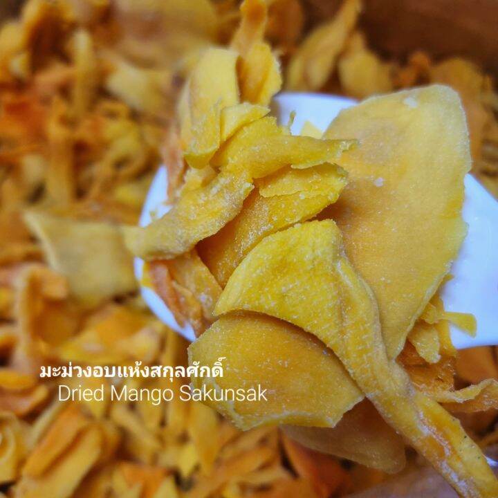 มะม่วงอบแห้ง-สกุลศักดิ์-sakunsak-dried-mango-หอม-นุ่ม-หนึบ-เคี้ยวอร่อย-ผลิตภัณฑ์อบแห้งโฮมเมดของทางร้าน