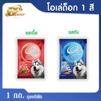 โอเล่ด็อก ole dog อาหารสุนัข 1 กก.  1 สี รสเนื้อ , รสตับ ถุงบริษัท