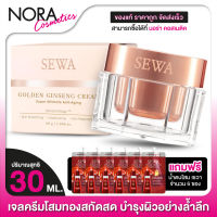 [แถมฟรี น้ำตบเซวา 6 ซอง] Sewa Golden Ginseng Cream เซวา โกลเด้น ครีม [30 g.] ครีมเซวา โสมทอง ครีมโสมทอง เจนี่