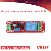 NE555 DK555 สวิตช์จับเวลาปรับโมดูลตัดการเชื่อมต่อโมดูลรีเลย์หน่วงเวลา DC 12V รีเลย์หน่วงเวลา Shield 0 ~ 10S-yrumrudang