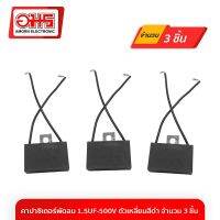 โปรโมชั่น+++++ คาปาซิเตอร์พัดลม 1.5UF-500V ตัวเหลี่ยมสีดำ จำนวน 3 ชิ้น อมร อีเล็คนิคส์ อมรออน อะไหล่ อะไหล่พัดลม คาปาพัดลม ราคาถูก อุปกรณ์ สำหรับ พัดลม ส่วนประกอบ มอเตอร์ พัดลม ชิ้น ส่วน ของ พัดลม อะไหล่ มอเตอร์ พัดลม