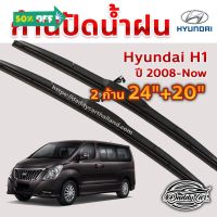 ใบปัดน้ำฝน ก้านปัดน้ำฝน  Hyundai H1 ปี 2008-now ขนาด 24 นิ้ว 20 นิ้ว #ที่ปัดน้ำฝน  #ยางปัดน้ำฝน  #ก้าน  #ก้านปัดน้ำฝน  #ใบปัดน้ำฝน