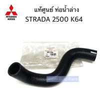 Y2K แท้ศูนย์. ท่อยางหม้อน้ำล่าง ท่อน้ำล่าง STRADA 2500 K64 รหัส.MR127489