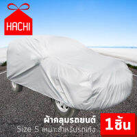 Hachi ผ้าคลุมรถ ผ้าคลุมรถยนต์ รถเก๋ง 4 ประตู ผ้าคลุมรถ กันแดด กันฝน กันน้ำ car motor care dust protect  คนรักรถ ทำความสะอาด รถ รักรถ