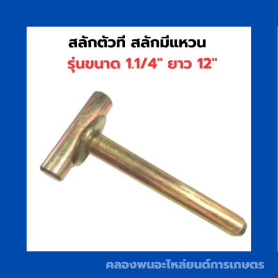 สลักตัวที สลักมีแหวน ขนาด 1.1/4" ยาว 12" รถไถ รถแทรกเตอร์ สลักตัวทีรถไถ สลักมีแหวนรถแทรกเตอร์ อะไหล่รถไถ อะไหล่รถแทรกเตอร์