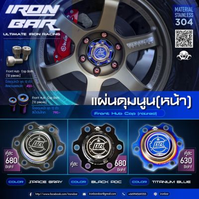 IRONBAR ฝาครอบดุมล้อ และ น็อตดุมล้อ (ซื้อแยกได้)