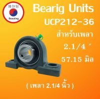 UCP212-36 ตลับลูกปืนตุ๊กตา BEARING UNITS สำหรับเพลา 2.1/4 " ( 57.15 มิล ) UCP 212-36  โดย Beeoling shop