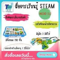 HOT ของเล่น ตัวต่อ 45300 Education WeDo2.0 Core Set Robotic เกม STEAM CODING หุ่นยนต์ เพื่อการเรียนรู้ ของเล่นเด็กโต  ของเล่นของเด็ก 6-8 ปี E-Course รับประกันสินค้า