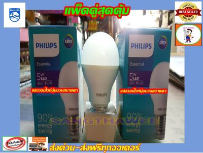 Philips หลอดไฟ LED 5 W แสงเหลือง2 หลอด(กินไฟ5Wให้แสง50W) ขั้ว E27 ฟิลิปส์ 5 วัตต์ Essential LED "Warm white"3000K  หลอดLED5Wฟิลิปท์แสงวอมไวท์(แสงเหลือง)2หลอด