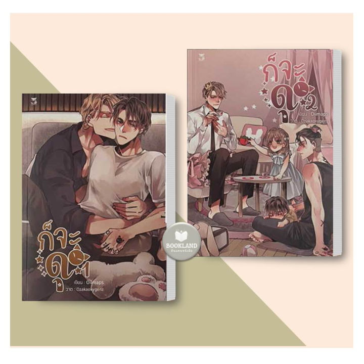 หนังสือ-ชุดก็จะดุ-ก็จะดุ-2เล่มจบ-ผู้เขียน-oiimaps-หนังสือวาย-ยูริ-booklandshop