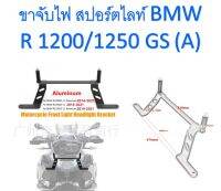 ขาจับไฟ สปอร์ตไลท์ BMW R 1200/1250 GS (A) สำหรับติดไฟสอร์ตไลท์ เพิ่มในไฟหน้า