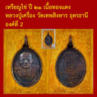 เหรียญไข่ ปี ๒๑ เนื้อทองแดง หลวงปู่เครื่อง วัดเทพสิงหาร อุดรธานี ตอกโค็ต