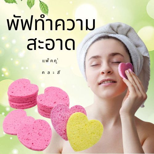 พัฟทำความสะอาดหน้ารูปหัวใจ-ฟองน้ำล้างเครื่องสำอางค์-ฟองน้ำล้างหน้า-แผ่นเช็ดทำความสะอาดผิวหน้า-คละสี-แพ็ค-2-ชิ้น