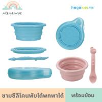 พร้อมส่ง Hogokids ของแท้ ชามซิลโคนพับได้ พร้อมช้อนซิลิโคนและกล่องเก็บพกพา ซามซิลิโคนพบได้