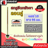 ⚡ส่งทุกวัน⚡ สกรูยึดหลังคา ลอนคู่ Profast เบอร์ 10x95 มม. สำหรับยึดแปเหล็ก ยกกล่อง 100 ตัว รุ่น 02-5900 สกรูยิงหลังคา สกรูเกลียว