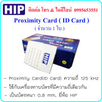 Proximity Card ( ID Card ) ความถี่ 125 kHz บัตรหนา 0.8 mm. ยี่ห้อ HIP ( จำนวน 1 ใบ )