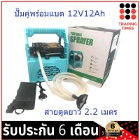 เครื่องพ่นยาแบตเตอรี่ กระเป๋าหิ้ว เครื่องพ่นยา ลากสาย ปั๊มพ่นยา พร้อมแบต 12V12Ah /สายดูด 2.2 เมตร (ไม่รวมก้านพ่นและสายพ่นยา)