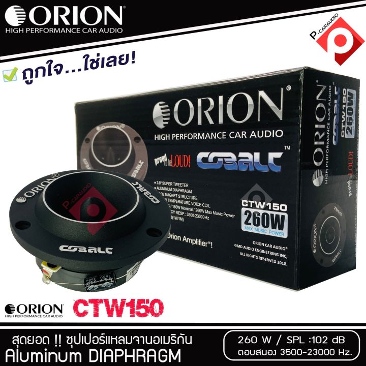 ราคาสุดคุ้ม-ทวิตเตอร์แหลมจาก-orion-รุ่น-ctw150-แหลมจาน-ทวิสเตอร์-สำหรับเครื่องเสียงรถยนต์-แหลมจาน-3-8นิ้ว-กำลังเสียง-260-วัตต์-ทวิตเตอร์จรวด