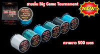 สายเอ็น Big Game Tournament 500 เมตร ม้วนใหญ่  สายเอ็นตกปลาคุณภาพดี ราคาถูก